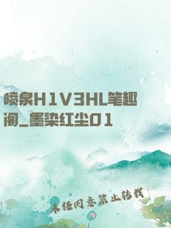 喷泉H1V3HL笔趣阁