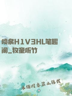 喷泉H1V3HL笔趣阁