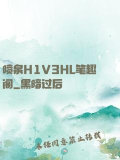 喷泉H1V3HL笔趣阁