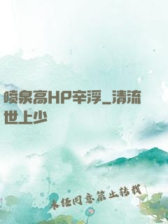 喷泉高HP辛浮