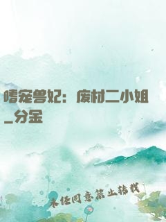 嗜宠兽妃：废材二小姐