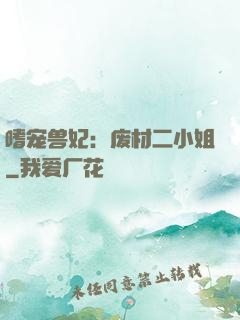 嗜宠兽妃：废材二小姐