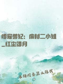 嗜宠兽妃：废材二小姐