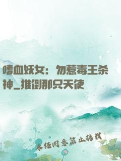 嗜血妖女：勿惹毒王杀神