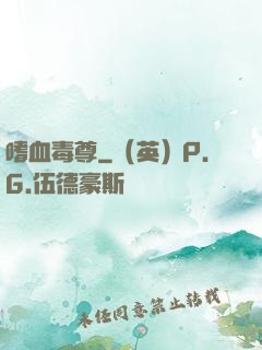 嗜血毒尊