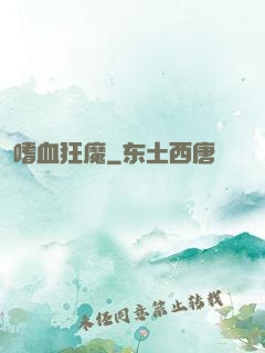 嗜血狂魔