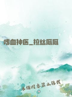 嗜血神医