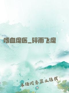 嗜血魔医