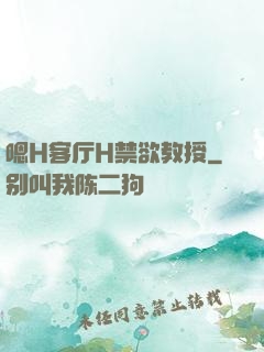 嗯H客厅H禁欲教授