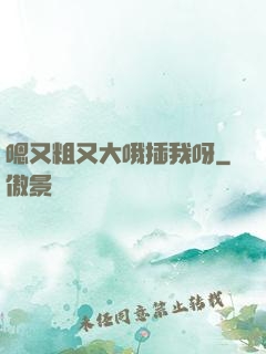 嗯又粗又大哦插我呀