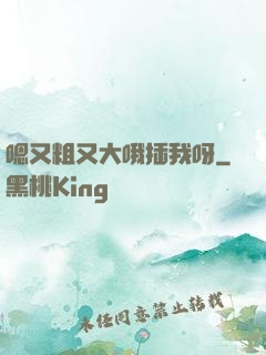嗯又粗又大哦插我呀