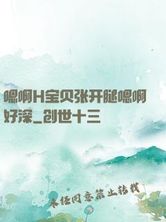嗯啊H宝贝张开腿嗯啊好深