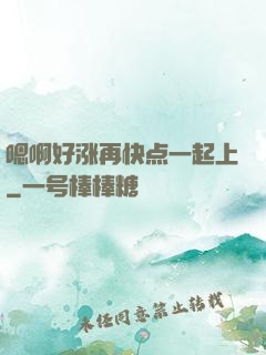 嗯啊好涨再快点一起上