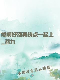 嗯啊好涨再快点一起上