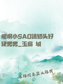 嗯啊小SAO货奶头好硬男男