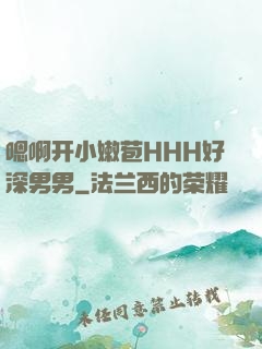 嗯啊开小嫩苞HHH好深男男