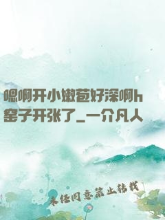 嗯啊开小嫩苞好深啊h窑子开张了