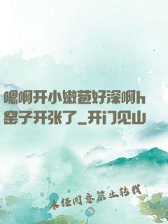 嗯啊开小嫩苞好深啊h窑子开张了