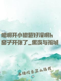 嗯啊开小嫩苞好深啊h窑子开张了