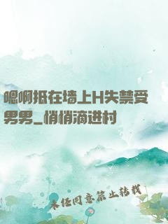 嗯啊抵在墙上H失禁受男男