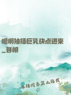 嗯啊抽插巨乳快点进来