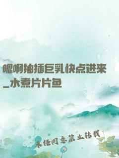 嗯啊抽插巨乳快点进来