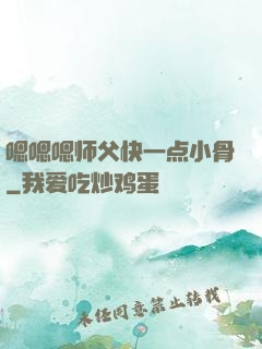 嗯嗯嗯师父快一点小骨
