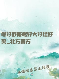 嗯好舒服嗯好大好猛好爽
