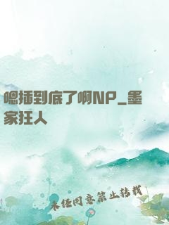 嗯插到底了啊NP