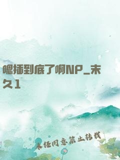 嗯插到底了啊NP