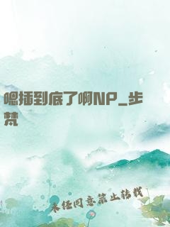 嗯插到底了啊NP