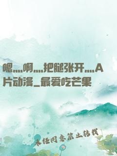 嗯灬啊灬把腿张开灬A片动漫