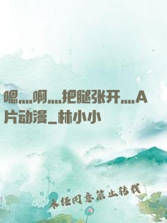 嗯灬啊灬把腿张开灬A片动漫
