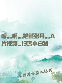 嗯灬啊灬把腿张开灬A片视频