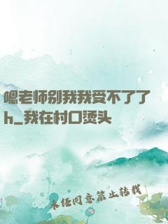 嗯老师别我我受不了了h