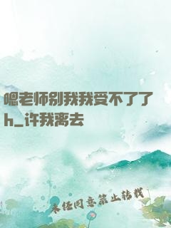 嗯老师别我我受不了了h