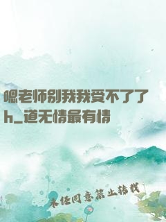 嗯老师别我我受不了了h
