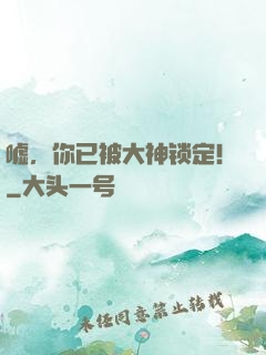 嘘，你已被大神锁定！