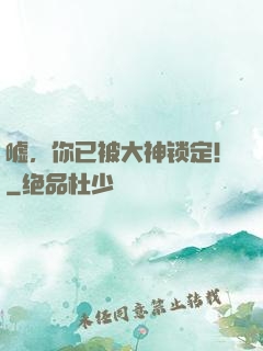 嘘，你已被大神锁定！