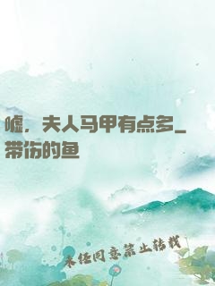嘘，夫人马甲有点多