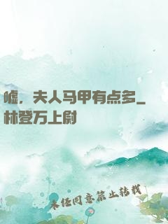 嘘，夫人马甲有点多