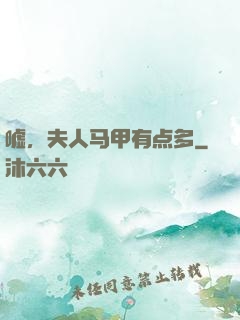 嘘，夫人马甲有点多
