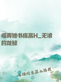 嘬弄她书房高H