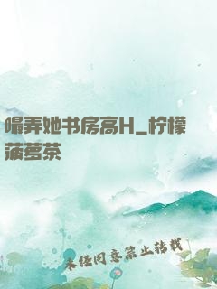 嘬弄她书房高H