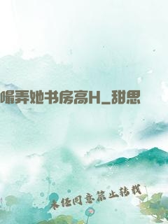 嘬弄她书房高H