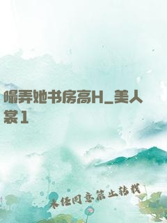 嘬弄她书房高H