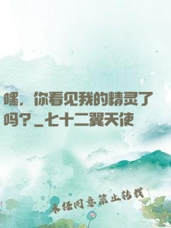 嘿，你看见我的精灵了吗？