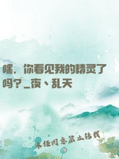 嘿，你看见我的精灵了吗？