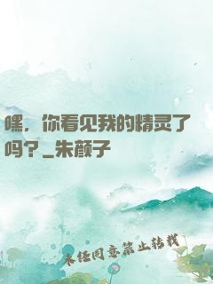 嘿，你看见我的精灵了吗？