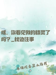 嘿，你看见我的精灵了吗？